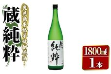 鹿児島本格芋焼酎原酒！「蔵 純粋」(1,800ml)国産 焼酎 いも焼酎 お酒 アルコール お湯割り ロック ソーダ割【大石酒造】akn038-11