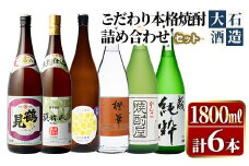 鹿児島本格芋焼酎！大石酒造のこだわり本格焼酎「鶴見・莫祢氏・鶴見(黄麹)・蔵 純粋(芋焼酎原酒)・橙華・がんこ焼酎屋」詰め合わせセット(合計6本・各1800ml×各1本)国産 焼酎 いも焼酎 お酒 アルコール お湯割り 水割り ロック ソーダ割【大石酒造】akn038-25