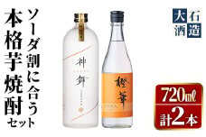 鹿児島本格芋焼酎「橙華・神舞」(計2本・各720ml)国産 焼酎 いも焼酎 お酒 アルコール ソーダ割【大石酒造】akn038-15