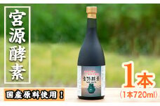 鹿児島県産！宮源酵素(720ml×1本)国産 原料 野菜 果物 薬草 野草 酵素【柿健堂】akn017-05