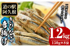 鹿児島県産！きびなご唐揚げ(計1.2kg・150g×8袋) 国産 キビナゴ から揚げ からあげ セット 詰め合わせ おかず おつまみ 簡単調理 短時間調理 小分け 個包装【まちの灯台阿久根】akn027-14
