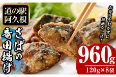 鹿児島県産！さば竜田揚げ(計960g・120g×8袋) 国産 サバ 鯖 竜田あげ セット 詰め合わせ おかず おつまみ 簡単調理 短時間調理 小分け 個包装【まちの灯台阿久根】akn027-15