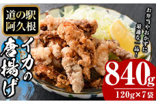 鹿児島県産！いかの唐揚げ(計840g・120g×7袋) 国産 イカ 烏賊 から揚げ からあげ セット 詰め合わせ おかず おつまみ 簡単調理 短時間調理 小分け 個包装【まちの灯台阿久根】akn027-16