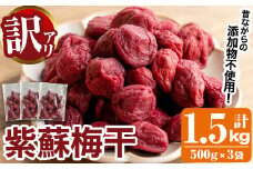 訳あり！手造り紫蘇梅干(計1.5kg・500g×3袋) 数量限定 鹿児島県産 昔ながら 国産 梅干し うめぼし 漬物 しそ 手づくり 訳アリ 熱中症対策 ウメ【あくね旬の店いきいき館】akn015-03