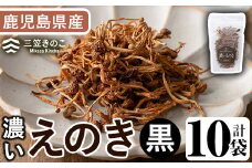 濃いえのき(10袋・計230g)国産 黒えのき エノキ きのこ キノコ 味茸 セット 個包装【三笠えのき茸生産組合】akn010-06