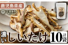 濃い椎茸(10袋・計250g) 国産 しいたけ シイタケ きのこ キノコ セット 個包装 スライス【三笠えのき茸生産組合】akn010-07