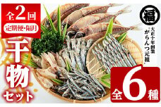 ＜定期便・全2回(隔月)＞阿久根市産 干物(6種)国産 鹿児島県産 ひもの 開き 一夜干し がらんつ 乾物 魚 キビナゴ あじ いか イカ うるめ あおさ 【マルフク川畑水産】akn029-13