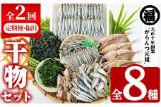 ＜定期便・全2回(隔月)＞阿久根市産 干物(8種)国産 鹿児島県産 ひもの 開き 一夜干し がらんつ 乾物 魚 キビナゴ あじ いか イカ うるめ あおさ ひいらぎ わかめ【マルフク川畑水産】akn029-14