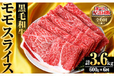 ＜定期便・全6回(隔月)＞鹿児島県産！黒毛和牛モモスライス(総量3.6kg) 国産 モモスライス 牛肉 もも肉 パック お楽しみ セット【スターゼン】akn042-25