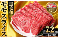 ＜定期便・全6回(隔月)＞鹿児島県産！黒毛和牛モモスライス(総量7.2kg) 国産 モモスライス 牛肉 もも肉 パック お楽しみ セット【スターゼン】akn042-29