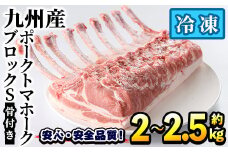 ＜数量限定＞九州産！ポークトマホークブロックS(約2.0～2.5kg) 国産 豚肉 骨付き肉 チョップステーキ ローストポーク BBQ バーベキュー【三九】akn006-07