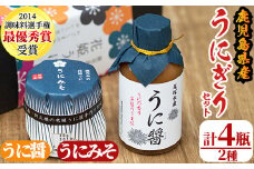 うにぎりセット(2種・計4瓶)国産 雲丹 ウニ 魚介 海産物 海鮮丼 瓶詰 調味料【尾塚水産】akn004-12