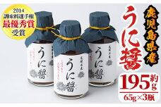 うに醤(計195g・65g×3瓶)国産 雲丹 ウニ 液体調味料 加工品【尾塚水産】akn004-13