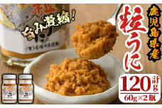 粒うに(計120g・60g×2瓶) 国産 鹿児島県産 雲丹 ウニ 魚介 魚貝 海産物 海鮮丼 瓶詰 小分け セット 冷蔵配送 刺身 海鮮丼【尾塚水産】akn004-10