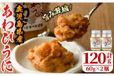 あわびうに(計120g・60g×2瓶) 国産 鹿児島県産 雲丹 ウニ 魚介 魚貝 海産物 海鮮丼 瓶詰 アワビ 鮑 小分け セット 冷蔵配送 刺身 海鮮丼【尾塚水産】akn004-11