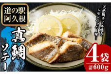 鹿児島県産！真鯛レモンソテー(計600g・150g(鯛130g・タレ20g)×4袋)国産 惣菜 冷凍食品 小分け 個包装 セット 詰め合わせ トレイ 魚貝類 魚介類 海産物 水産加工品 天然鯛 オイル焼き おつまみ【まちの灯台阿久根】akn027-03