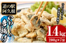 鹿児島県産！鰯の一口唐揚げ(計1.4kg・200g×7袋)国産 惣菜 冷凍配送 小分け 個包装 セット 魚貝類 魚介類 海産物 水産加工品  揚げ物 おつまみ いわし イワシ【まちの灯台阿久根】akn027-17