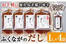 こだわりのだし(4袋・めんつゆ付き)国産 ダシ 出汁 うどん そば 蕎麦 調味料【福永食品】akn005-04