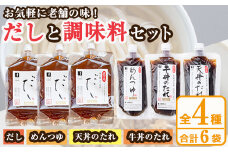 こだわりのだし・つゆ・たれセット(4種類・合計6袋)国産 ダシ 出汁 タレ うどん そば 蕎麦 天丼 牛丼 調味料 詰め合わせ【福永食品】akn005-05