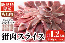 阿久根産！猪肉モモスライス(計1.2kg・300g×4パック)国産 九州 イノシシ肉 しし肉 モモ肉 ジビエ シシ汁 BBQ バーベキュー ボタン鍋 ぼたん鍋  低カロリー 高たんぱく ダイエット 鉄分 山の幸【一般社団法人いかくら阿久根】akn076-06