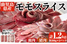 阿久根産！猪肉＆鹿肉モモスライス(計1.2kg・各300g×2パック)国産 九州 イノシシ肉 シカ肉 しし肉 モモ肉 ジビエ シシ汁 BBQ バーベキュー ボタン鍋 ぼたん鍋 もみじ もみじ鍋 低カロリー 高たんぱく ダイエット 鉄分 山の幸【一般社団法人いかくら阿久根】akn076-07
