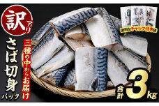 ＜訳あり・傷あり＞ご家庭用さば切身パック(30枚以上・合計3kg) 大容量 サバ 鯖 魚介 海産物 海鮮 海の幸 おかず 惣菜 グリル 焼き魚 切り身 柚子昆布 瀬戸内塩レモン ジップロック チャック付き袋 小分け お手軽 簡単調理　【グローバルフーズ】akn061-06