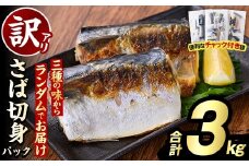 ＜訳あり・傷あり＞ご家庭用さば切身パック(30枚以上・合計3kg) 大容量 サバ 鯖 魚介 海産物 海鮮 海の幸 おかず 惣菜 グリル 焼き魚 切り身 柚子昆布 瀬戸内塩レモン ジップロック チャック付き袋 小分け お手軽 簡単調理　【グローバルフーズ】akn061-06