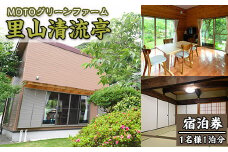農家民宿里山清流亭(1泊・1名様)鹿児島 旅行 宿 旅館 貸し切り 農業体験 野菜【MOTOグリーンファーム】akn080-01