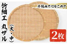 ＜大・中＞竹細工 丸ザル (計2枚)ざる 手作り 竹ざる 水切りざる 盛り付け 雑貨 ざる蕎麦 ざるそば ざるうどん 干しかご セット【シルバー人材センター】akn013-05
