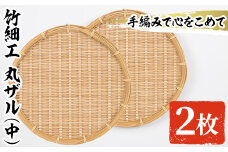 ＜中＞竹細工 丸ザル(2枚・直径25cm)ざる 手作り 竹ざる 水切りざる 盛り付け 雑貨 ざる蕎麦 ざるそば ざるうどん 干しかご セット【シルバー人材センター】akn013-04