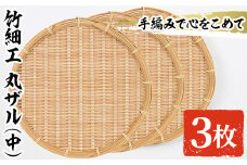 ＜中＞竹細工 丸ザル (3枚・直径25cm)手作り 竹ざる 水切りざる 盛り付け 雑貨 ざる蕎麦 ざるそば ざるうどん 干しかご セット【シルバー人材センター】akn013-11