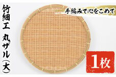 ＜大＞竹細工 丸ザル(1枚・直径30cm)ざる 手作り 竹ざる 水切りざる 盛り付け 雑貨 ざる蕎麦 ざるそば ざるうどん 干しかご【シルバー人材センター】akn013-01