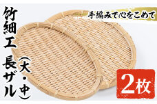 ＜大・中＞竹細工 長ザル(計2枚)ざる 手作り 竹ざる 水切りざる 盛り付け 雑貨 ざる蕎麦 ざるそば ざるうどん 干しかご セット【シルバー人材センター】akn013-08