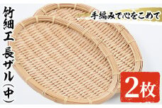 ＜中＞竹細工 長ザル(2枚・19cm×25cm)ざる 手作り 竹ざる 水切りざる 盛り付け 雑貨 ざる蕎麦 ざるそば ざるうどん 干しかご セット【シルバー人材センター】akn013-07