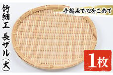 ＜大＞竹細工 長ザル(1枚・24cm×30cm)ざる 手作り 竹ざる 水切りざる 盛り付け 雑貨 ざる蕎麦 ざるそば ざるうどん 干しかご【シルバー人材センター】akn013-03