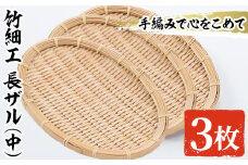 ＜中＞竹細工 長ザル(3枚・19cm×25cm)ざる 手作り 竹ざる 水切りざる 盛り付け 雑貨 ざる蕎麦 ざるそば ざるうどん 干しかご セット【シルバー人材センター】akn013-14