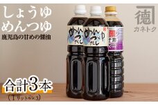 濃口醤油 甘露(1L×1本)＆めんつゆ(1L×2本)国産 調味料 大豆 しょうゆ しょう油 出汁 詰め合わせ 九州 こいくち セット【佐賀屋醸造店】akn003-06