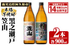 鹿児島県阿久根市産「黒之瀬戸・笠山」(計2本・各900ml)鹿児島県産 阿久根市産 芋焼酎 焼酎 お酒 アルコール akn081-03