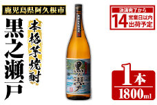 鹿児島県阿久根市産「黒之瀬戸」(1800ml×1本・25度)鹿児島県産 阿久根市産 芋焼酎 焼酎 お酒 アルコール akn081-01