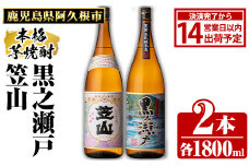 鹿児島県阿久根市産「黒之瀬戸・笠山」(計2本・各1800ml)鹿児島県産 阿久根市産 芋焼酎 焼酎 お酒 アルコール akn081-05