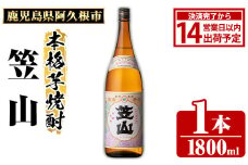 鹿児島県阿久根市産「笠山」(1800ml×1本・25度)鹿児島県産 阿久根市産 芋焼酎 焼酎 お酒 アルコール akn081-02