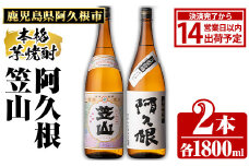 鹿児島県阿久根市産「阿久根・笠山」(計2本・各1800ml)鹿児島県産 阿久根市産 芋焼酎 焼酎 お酒 アルコール akn081-04