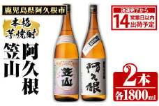 鹿児島県阿久根市産「阿久根・笠山」(計2本・各1800ml)鹿児島県産 阿久根市産 芋焼酎 焼酎 お酒 アルコール akn081-04
