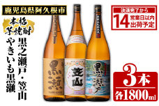 鹿児島県阿久根市産「やきいも黒瀬・黒之瀬戸・笠山」(計3本・各1800ml)鹿児島県産 阿久根市産 芋焼酎 焼酎 お酒 アルコール akn081-07