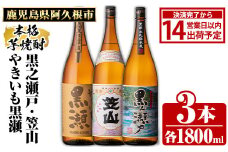 鹿児島県阿久根市産「やきいも黒瀬・黒之瀬戸・笠山」(計3本・各1800ml)鹿児島県産 阿久根市産 芋焼酎 焼酎 お酒 アルコール akn081-07