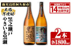 鹿児島県阿久根市産「やきいも黒瀬・黒之瀬戸」(計2本・各1800ml) 国産 鹿児島県産 芋焼酎 焼酎 お酒 アルコール akn081-06