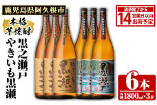 鹿児島県阿久根市産「やきいも黒瀬・黒之瀬戸」(計6本・各1800ml)鹿児島県産 阿久根市産 芋焼酎 焼酎 お酒 アルコール akn081-10