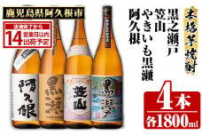 鹿児島県阿久根市産「やきいも黒瀬・阿久根・黒之瀬戸・笠山」(計4本・各1800ml)鹿児島県産 阿久根市産 芋焼酎 焼酎 お酒 アルコール akn081-08