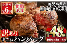 ＜定期便・全6回(隔月)＞＜訳あり＞鹿児島県産黒毛和牛！手ごねハンバーグ(合計48個・100g×8個×6回) 国産 牛肉 小分け おかず 惣菜 個包装 ご自宅用 エコパッケージ 冷凍ハンバーグ【スーパーよしだ】akn058-19