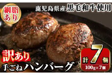 ＜訳あり＞(網脂あり)鹿児島県産黒毛和牛！手ごねハンバーグ(計700g・100g×7個) 国産 牛肉 小分け おかず 惣菜 個包装 冷凍ハンバーグ【スーパーよしだ】akn058-02